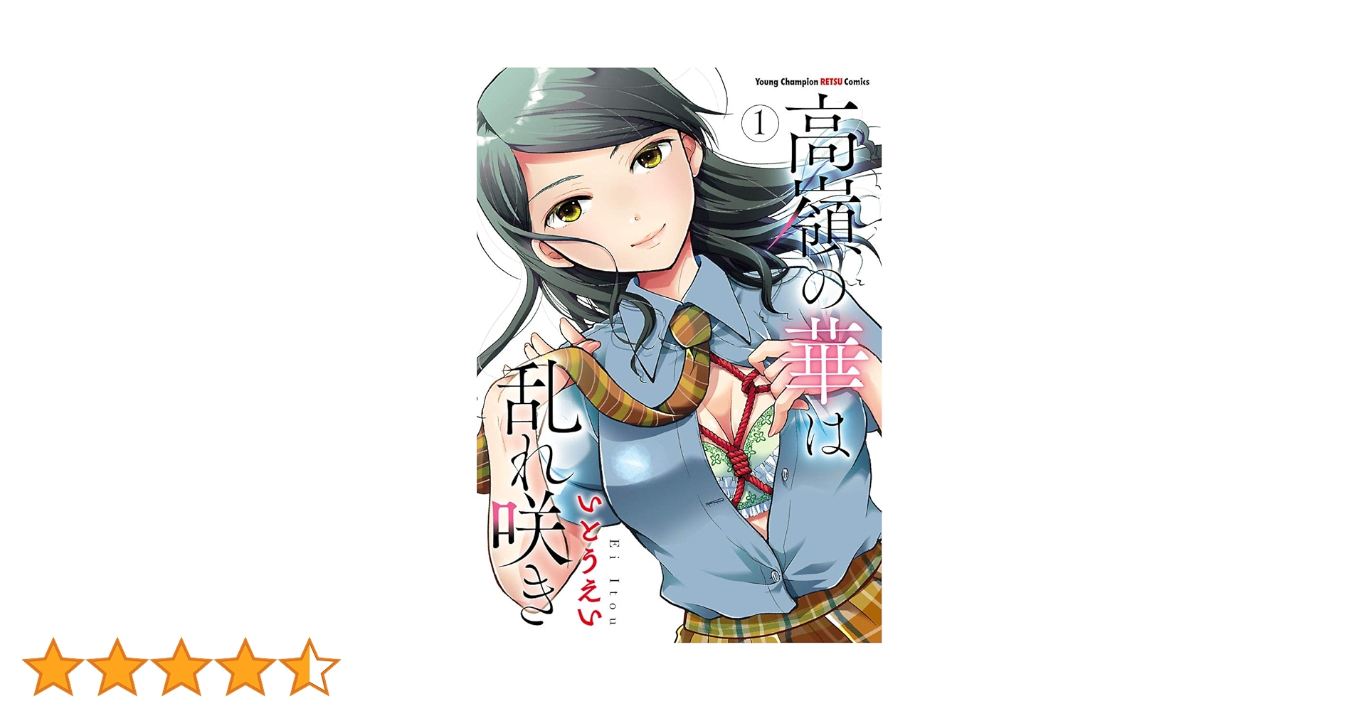 高嶺の華は乱れ咲き 1 (ヤングチャンピオン烈コミックス